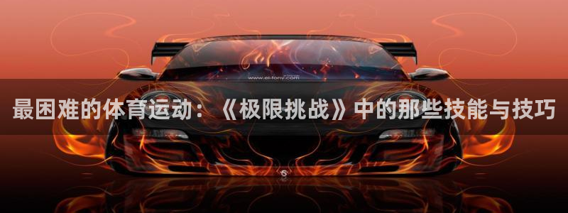 斗体育篮球直播：最困难的体育运动：《极限挑战》中的那些技能与技巧